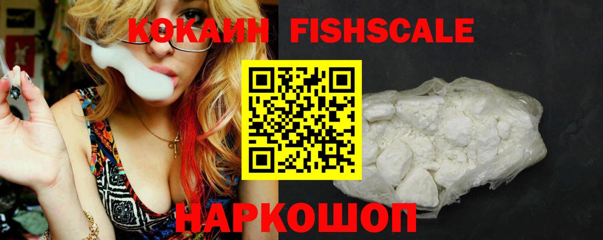 КОКАИН FishScale  Вход с VPN  где можно купить   КОКАИН FishScale  Азнакаево 